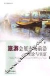 旅游会展市场前沿理论与实证