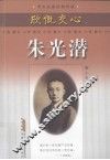 欣慨交心  朱光潜 电子书封面