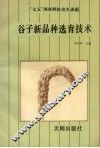 谷子新品种选育技术