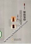 保值玺印