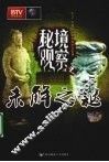 秘境观察  未解之谜