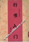 行书入门