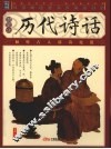 历代诗话  插图本