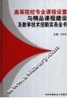高等院校专业课程设置与精品课程建设及教学技术创新实务全书第2卷