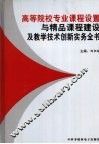 高等院校专业课程设置与精品课程建设及教学技术创新实务全书第3卷