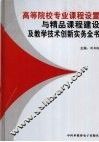 高等院校专业课程设置与精品课程建设及教学技术创新实务全书第4卷