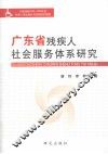 广东省残疾人社会服务体系研究