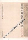 日本中国史研究年刊  2006年度