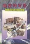 电视特写录  孙泽敏电视纪实作品选
