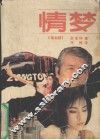 情梦