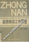 高师师训工要览