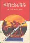 体育社会心理学
