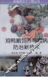 鸡鸭鹅饲养与疾病防治新技术