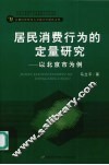 居民消费行为的定量研究