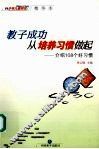教子成功，从培养习惯做起：介绍108个好习惯  下