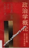 政治学概论