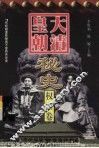 大清皇朝秘史  权臣卷