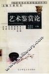 艺术鉴赏论