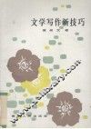 文学写作新技巧