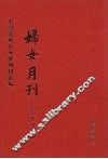 妇女月刊  第4册