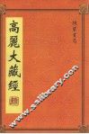 高丽大藏经  第13册