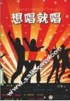 想唱就唱