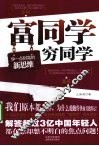 富同学  穷同学  你不规划，你的财富就会被别人规划