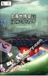 上海世博会园区志愿者读本