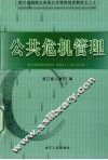 公共危机管理