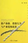 资产价格、投资行为与产业结构优化