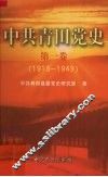 中共青田党史  第1卷  1919-1949