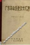 广东革命历史文件汇集  1927-1928