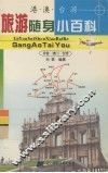 旅游随身小百科  港·澳·台游