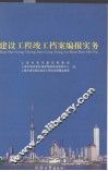 建设工程竣工档案编报实务
