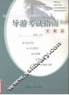 导游考试指南  安徽篇
