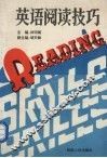 英语阅读技巧