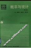 概率与统计  第2版