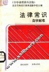 法律常识自学解难