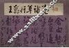 王宠行草诗卷