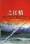 之江情  浙江省十年对口支援、八年对口帮扶工作纪实