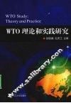 WTO理论和实践研究 theory and practice