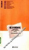 南方传媒研究  第2辑  传媒变法
