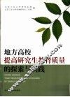 地方高校提高研究生教育质量的探索与实践