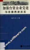 加强台资企业党建与发展两岸关系