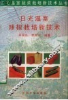 日光温室辣椒栽培新技术