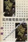 实用葡萄栽培技术