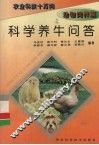 科学养牛问答