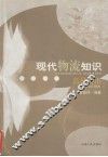 现代物流知识普及读本