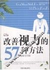 改善视力的57种方法  最新实用版