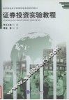 证券投资实验教程